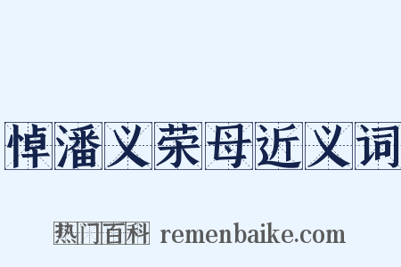 悼潘义荣母近义词是什么意思的图片